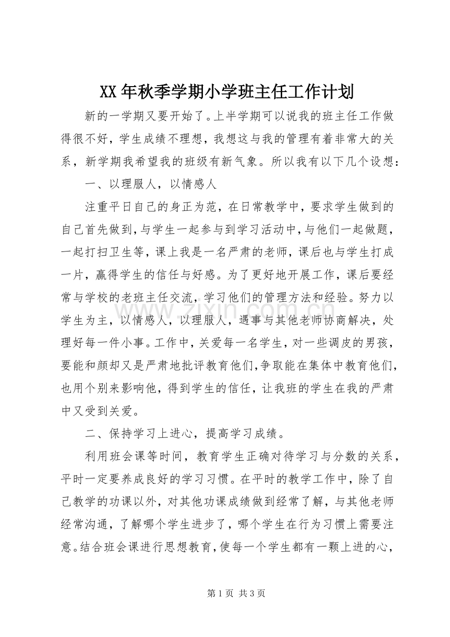 XX年秋季学期小学班主任工作计划.docx_第1页