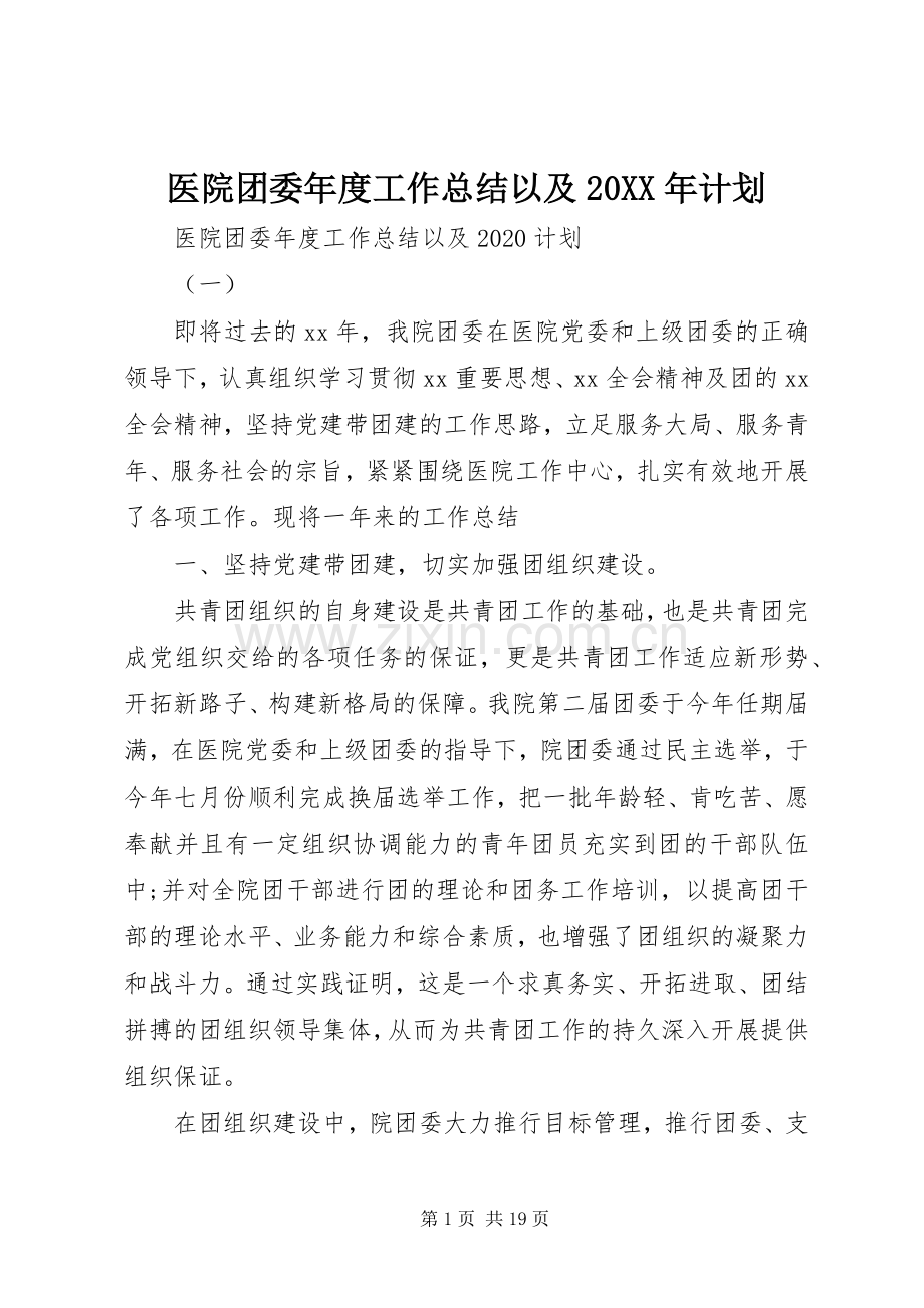 医院团委年度工作总结以及20XX年计划.docx_第1页