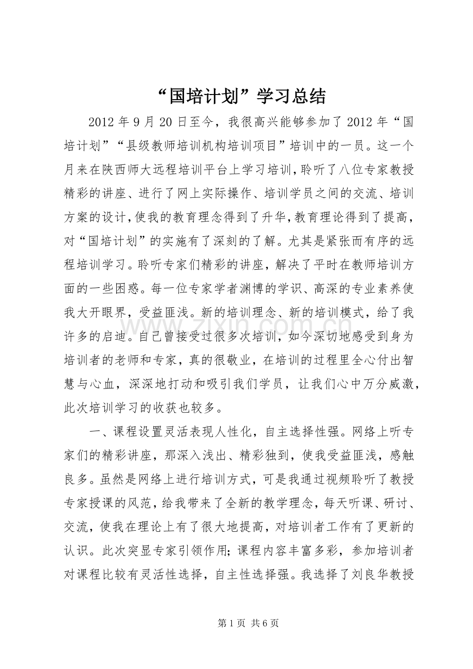 “国培计划”学习总结.docx_第1页