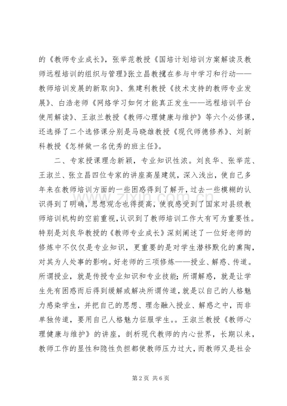 “国培计划”学习总结.docx_第2页