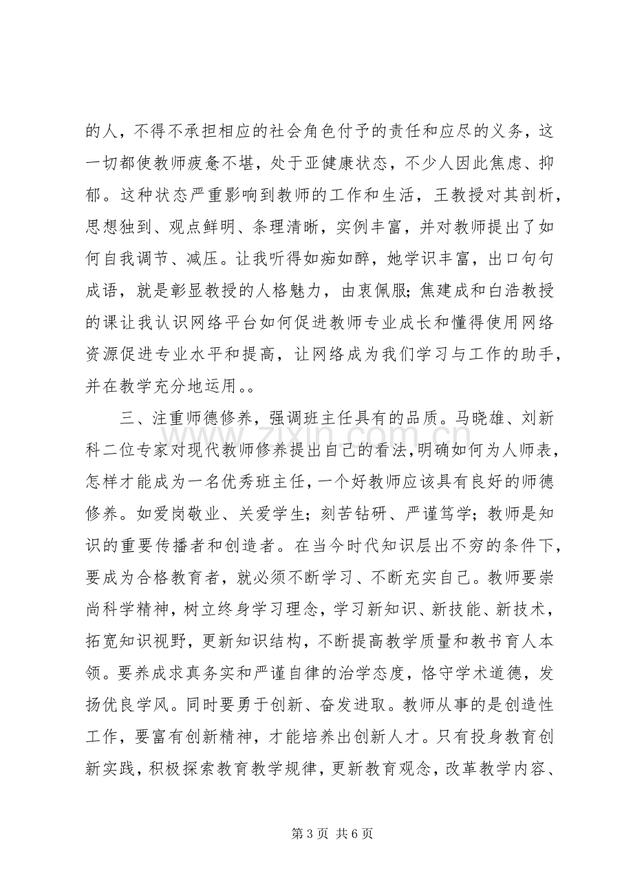 “国培计划”学习总结.docx_第3页