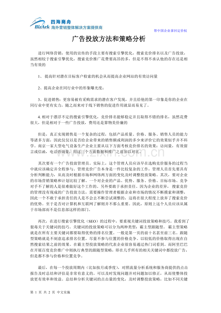 广告投放方法和策略分析.doc_第1页