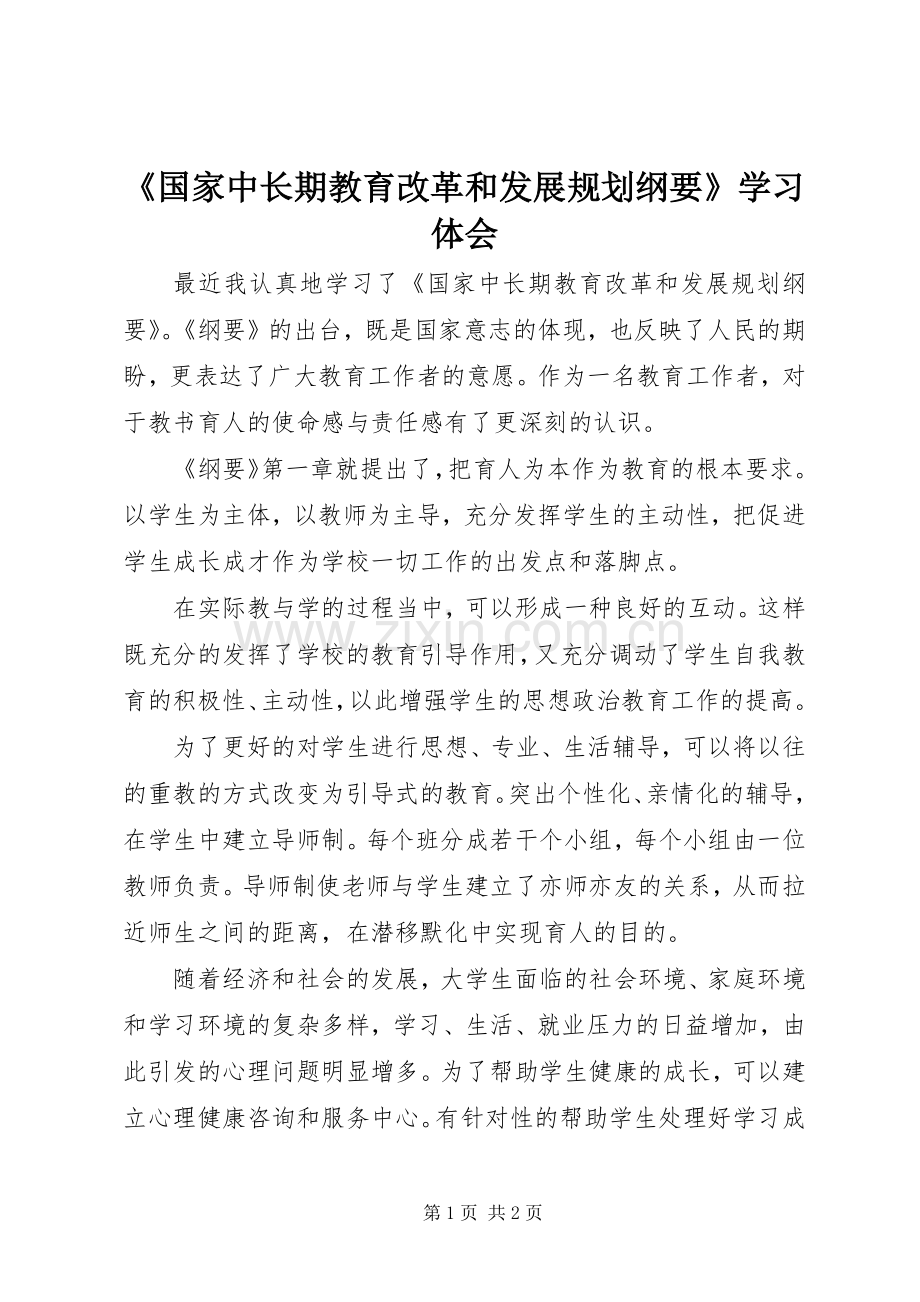 《国家中长期教育改革和发展规划纲要》学习体会 .docx_第1页