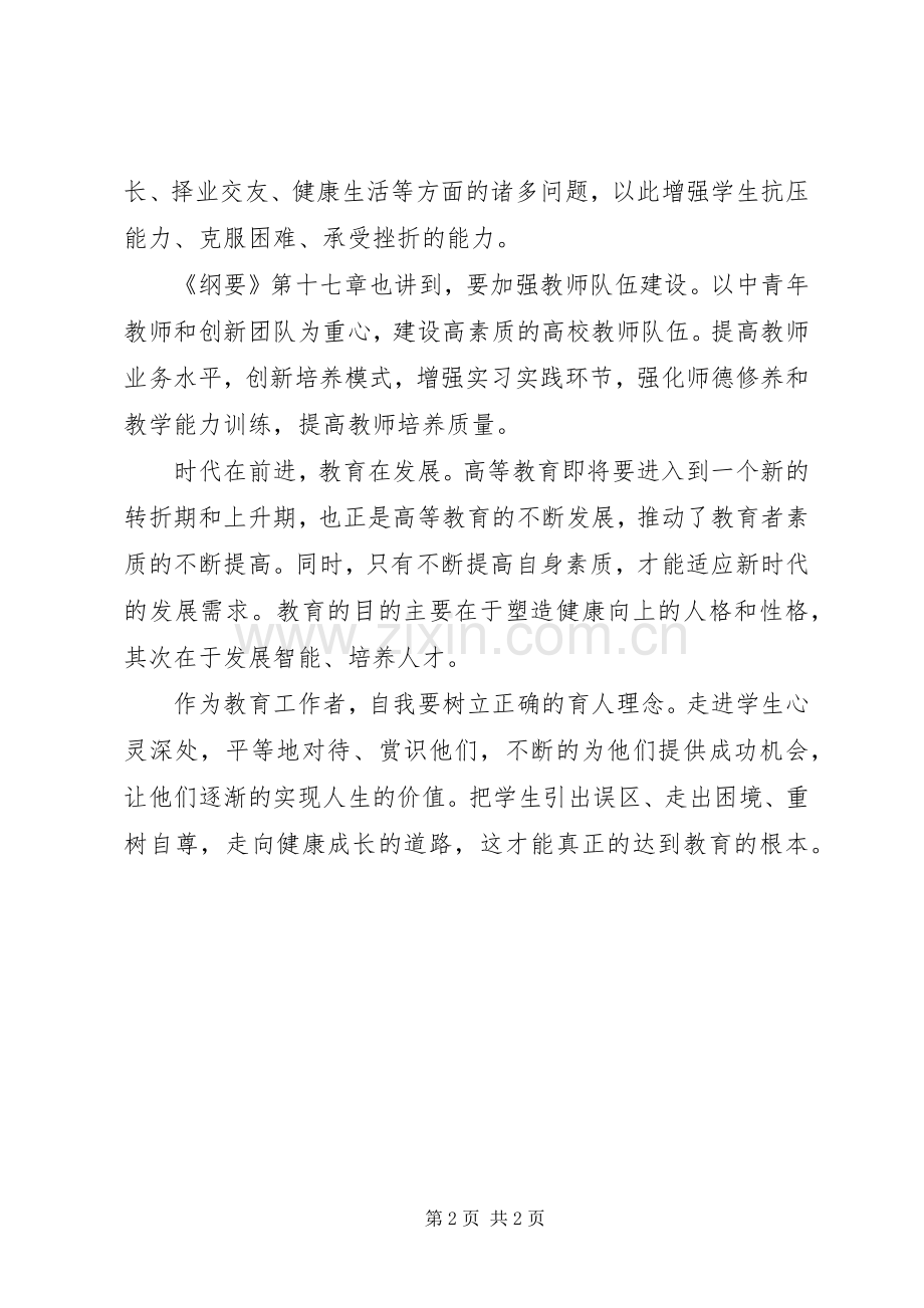 《国家中长期教育改革和发展规划纲要》学习体会 .docx_第2页