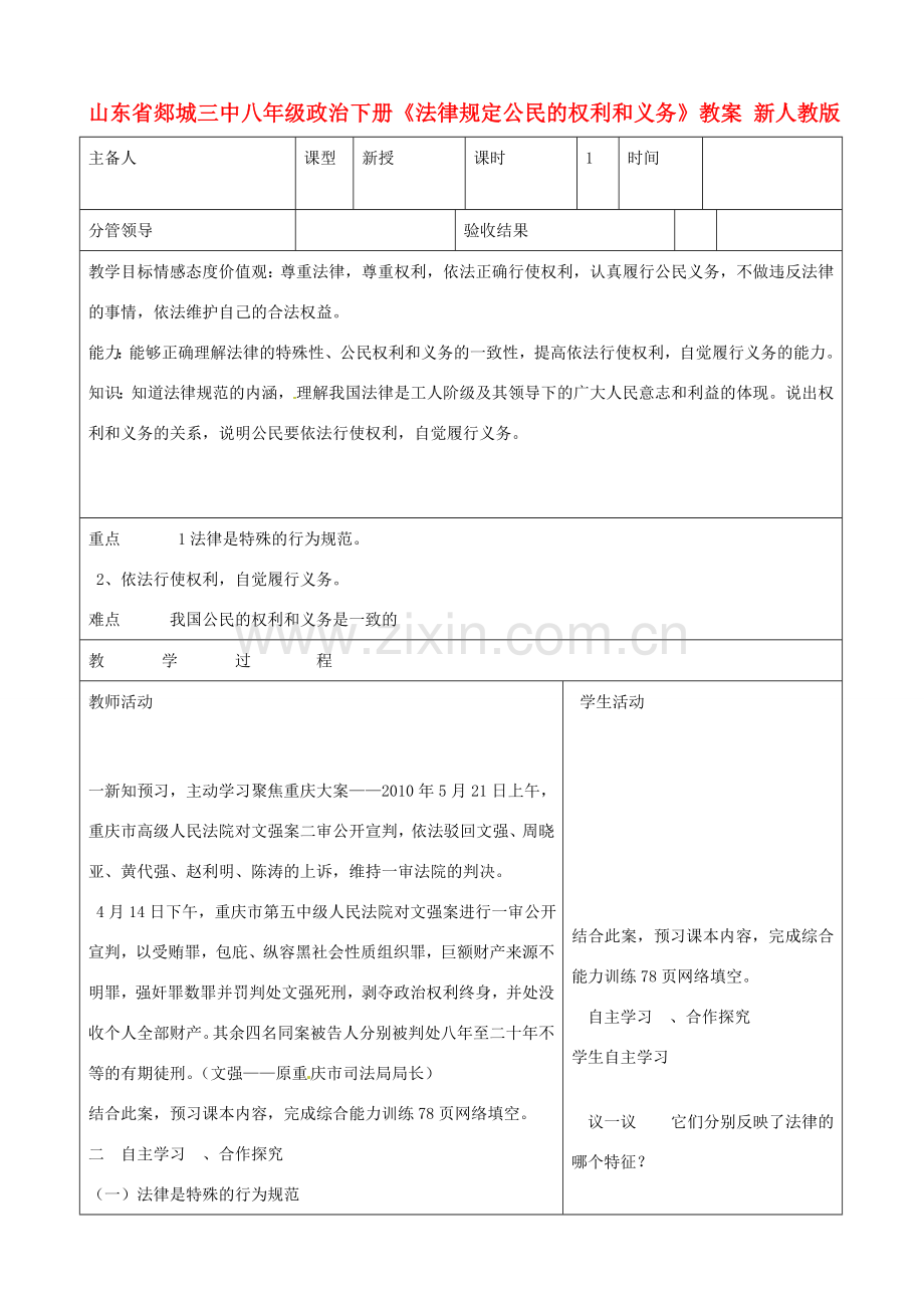 山东省郯城三中八年级政治下册《法律规定公民的权利和义务》教案 新人教版.doc_第1页