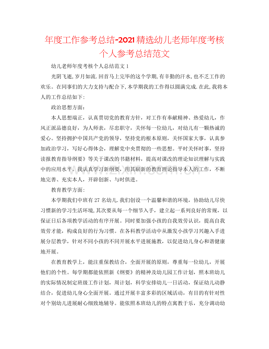 2021年度工作参考总结幼儿教师年度考核个人参考总结范文.docx_第1页