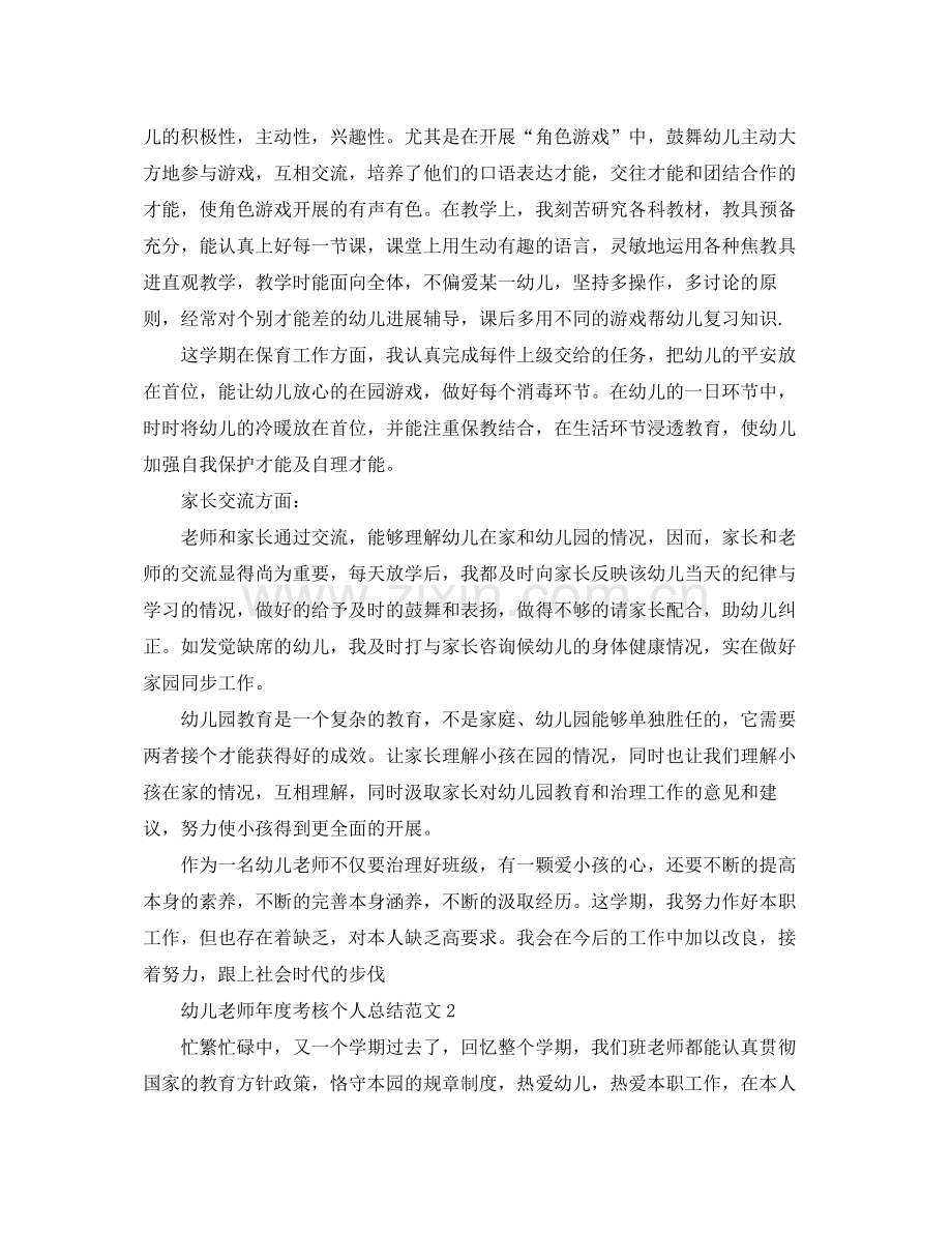 2021年度工作参考总结幼儿教师年度考核个人参考总结范文.docx_第2页