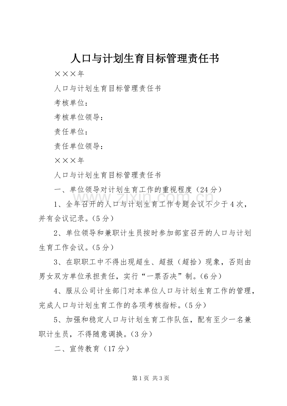 人口与计划生育目标管理责任书.docx_第1页