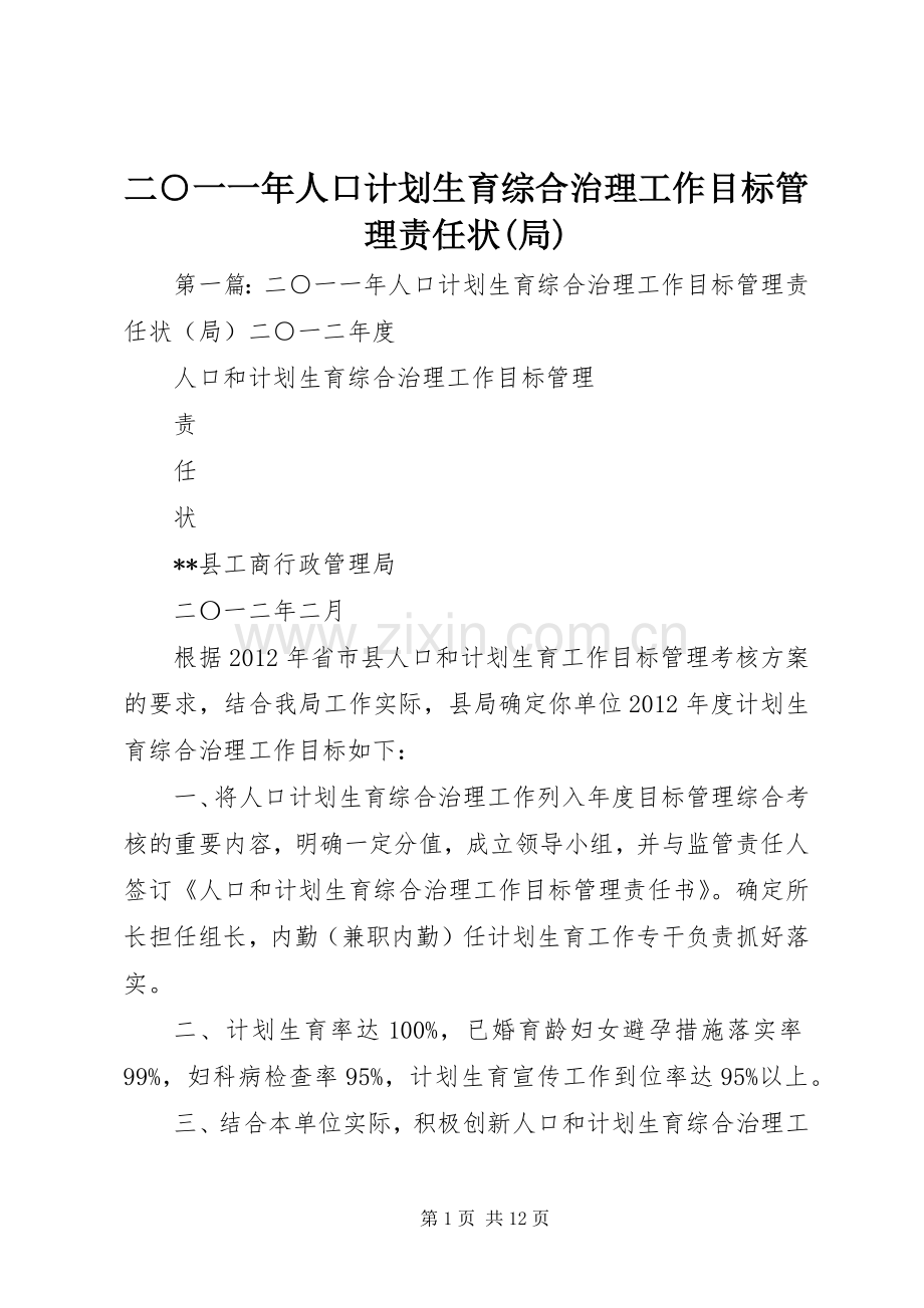 二○一一年人口计划生育综合治理工作目标管理责任状(局).docx_第1页