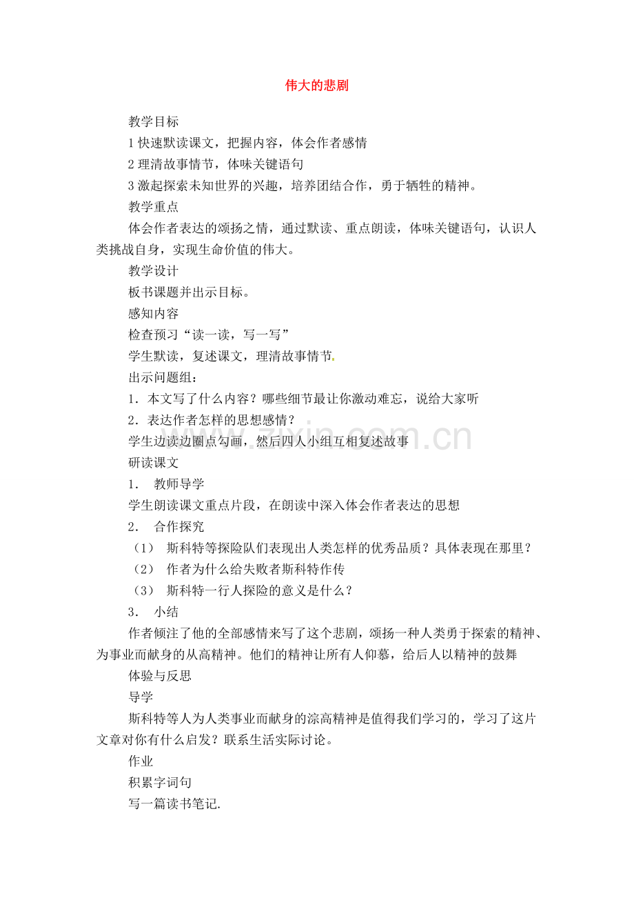 七年级语文下册《伟大的悲剧》教案4人教版.doc_第1页