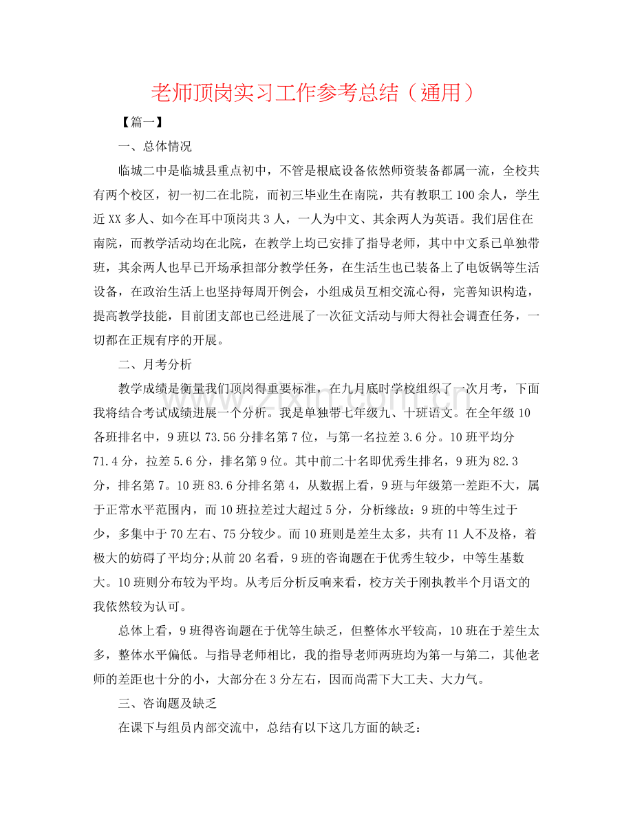 教师顶岗实习工作参考总结（通用）.docx_第1页