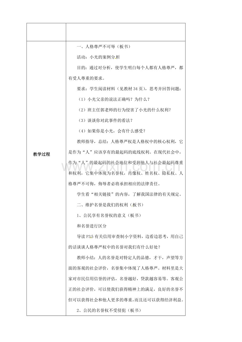 海南省万宁市思源实验学校八年级政治下册 第四课 第一框《人人享有人格尊严权》教案 新人教版.doc_第2页