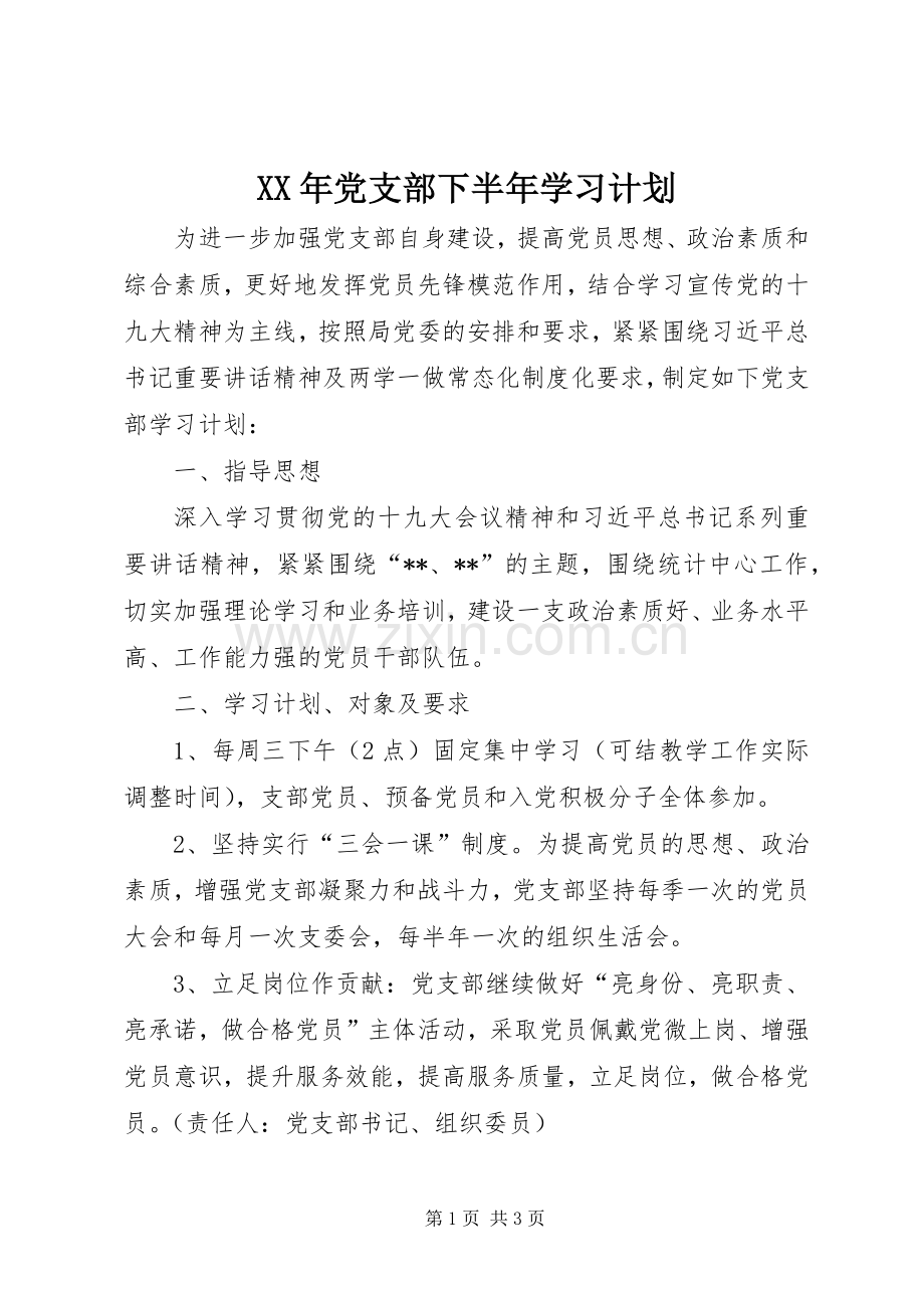 XX年党支部下半年学习计划.docx_第1页