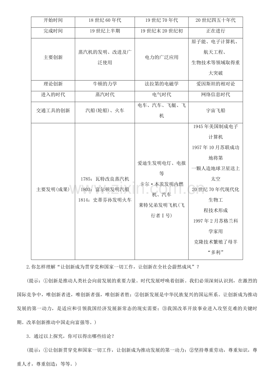 九年级道德与法治上册 第一单元 富强与创新 第二课 创新驱动发展 第一框 创新改变生活教案 新人教版-新人教版初中九年级上册政治教案.doc_第3页