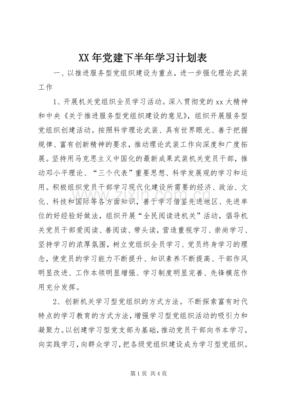 XX年党建下半年学习计划表.docx_第1页