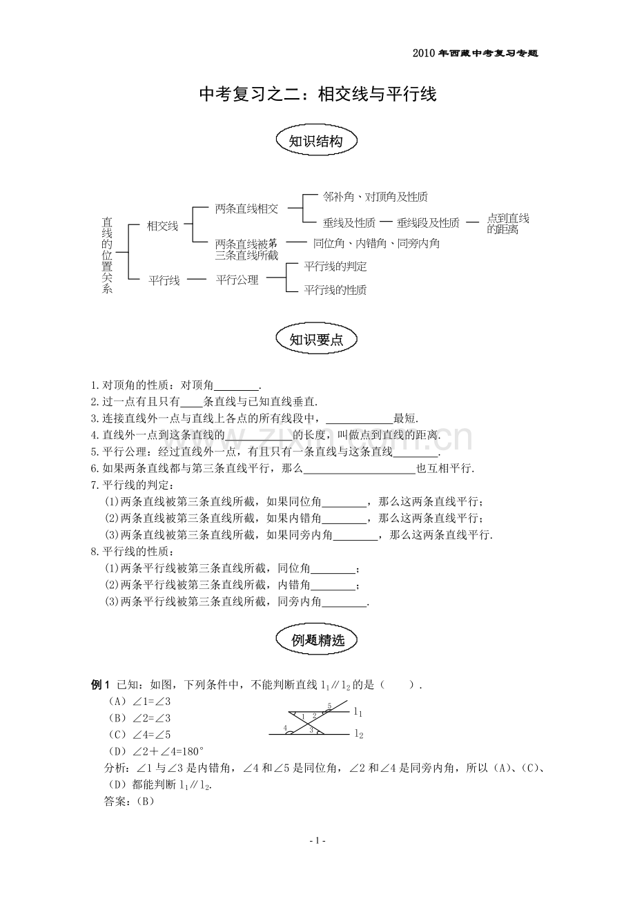 相交线与平行线复习.doc_第1页