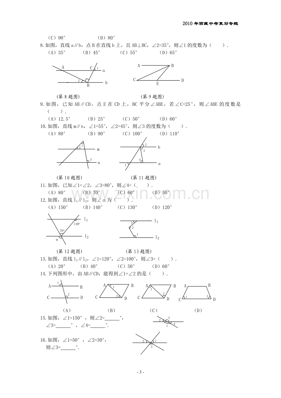 相交线与平行线复习.doc_第3页