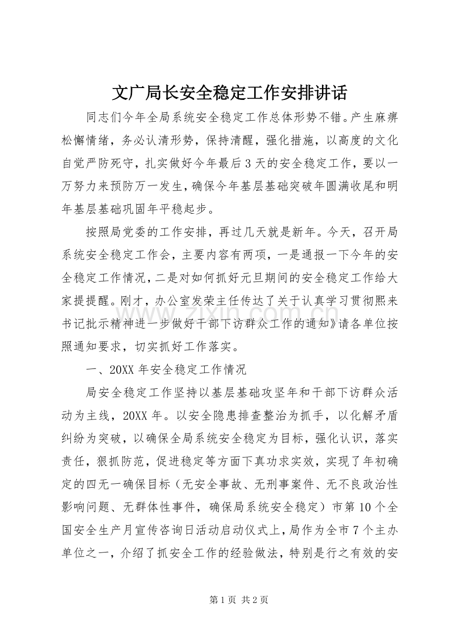 文广局长安全稳定工作安排讲话 .docx_第1页