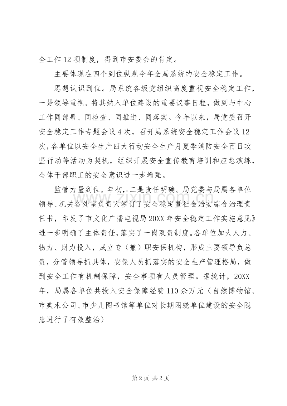 文广局长安全稳定工作安排讲话 .docx_第2页