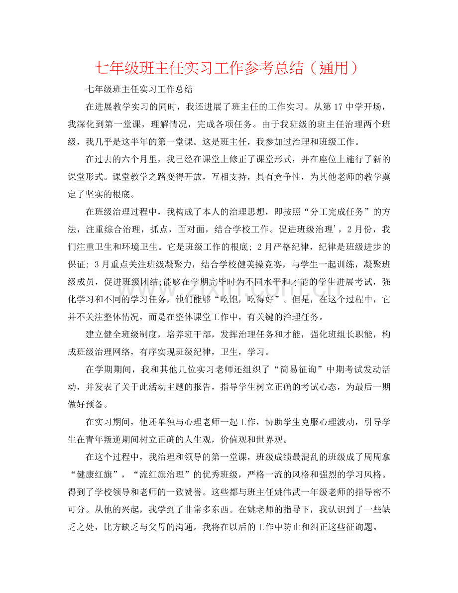 七年级班主任实习工作参考总结（通用）.docx_第1页