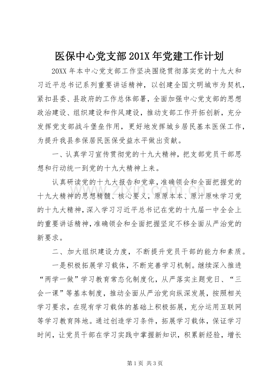 医保中心党支部201X年党建工作计划.docx_第1页