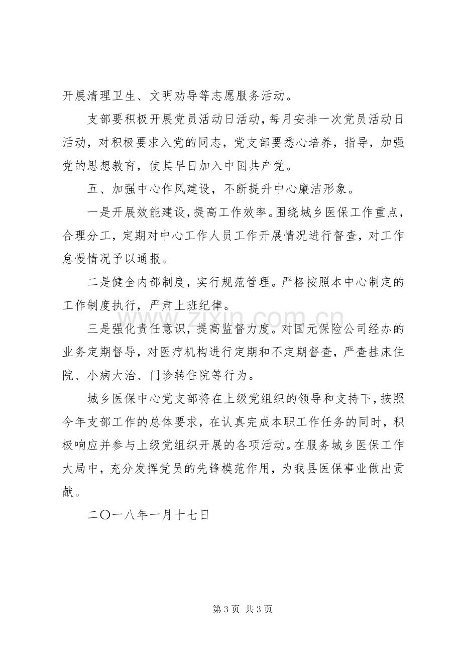 医保中心党支部201X年党建工作计划.docx_第3页