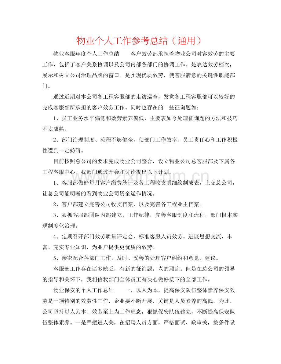 物业个人工作参考总结（通用）.docx_第1页