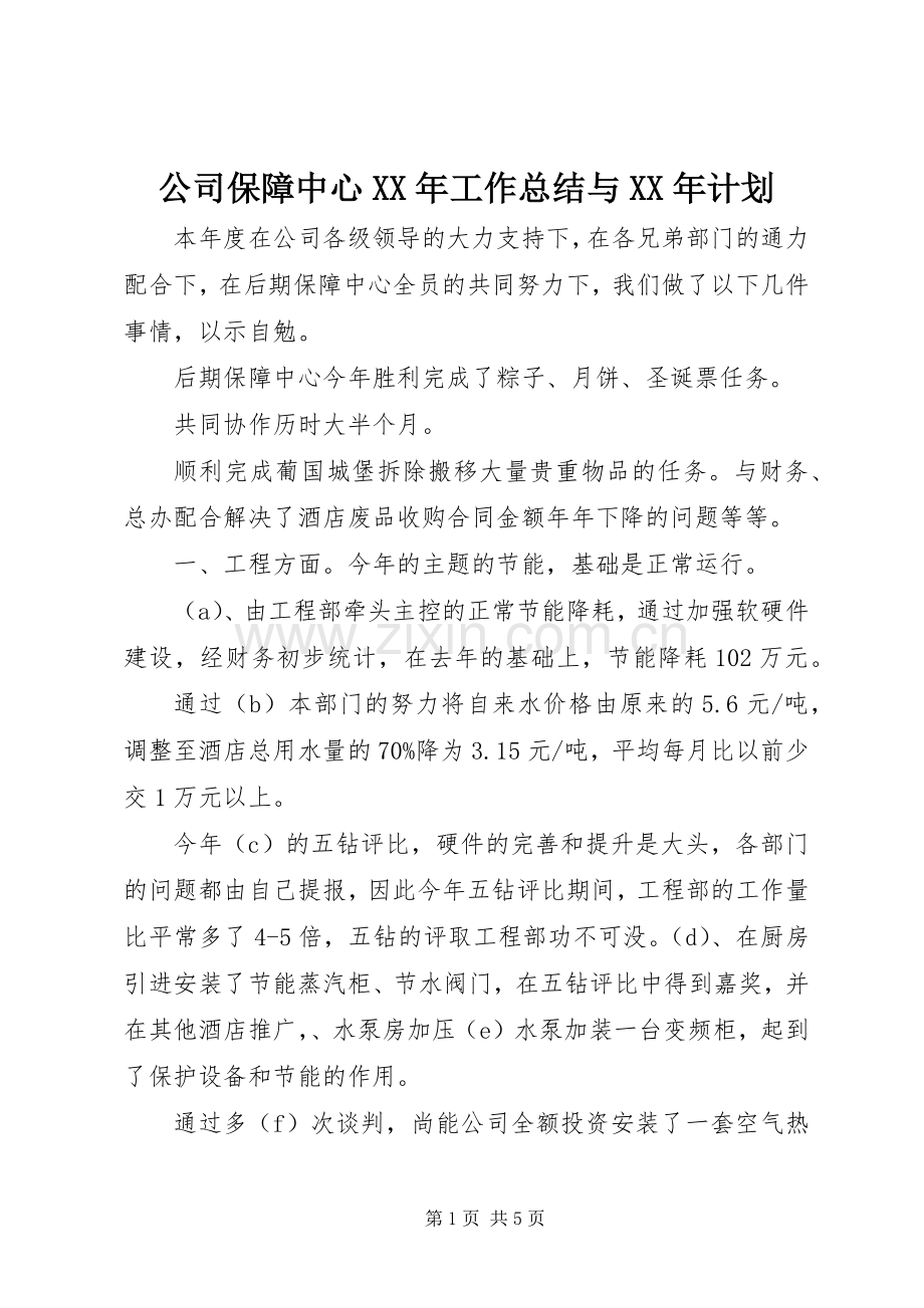 公司保障中心XX年工作总结与XX年计划.docx_第1页