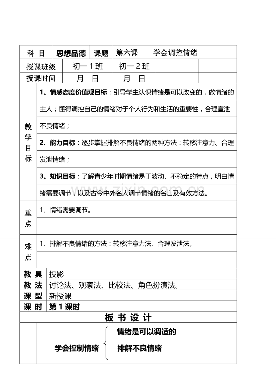 七年级政治6.2　学会调控情绪　教案1人教版.doc_第1页