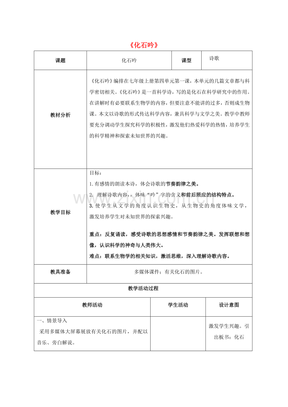 七年级语文上册 21《化石吟》教案 新人教版-新人教版初中七年级上册语文教案.doc_第1页