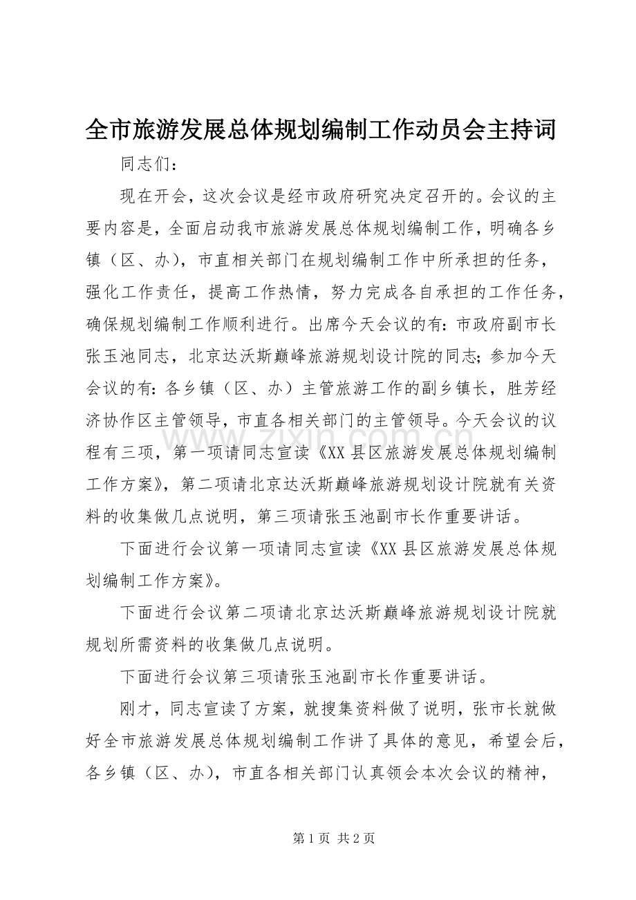 全市旅游发展总体规划编制工作动员会主持词 .docx_第1页