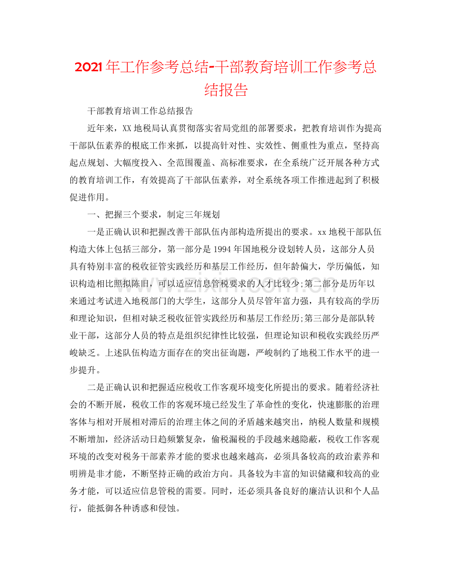 2021年工作参考总结干部教育培训工作参考总结报告.docx_第1页