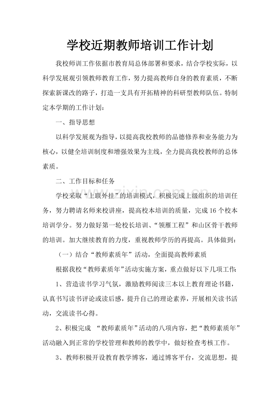 学校近期教师培训工作计划.doc_第1页