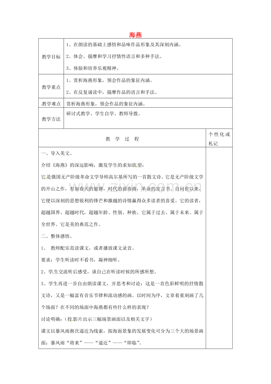 八年级语文下册 1 海燕教案1 苏教版-苏教版初中八年级下册语文教案.doc_第1页