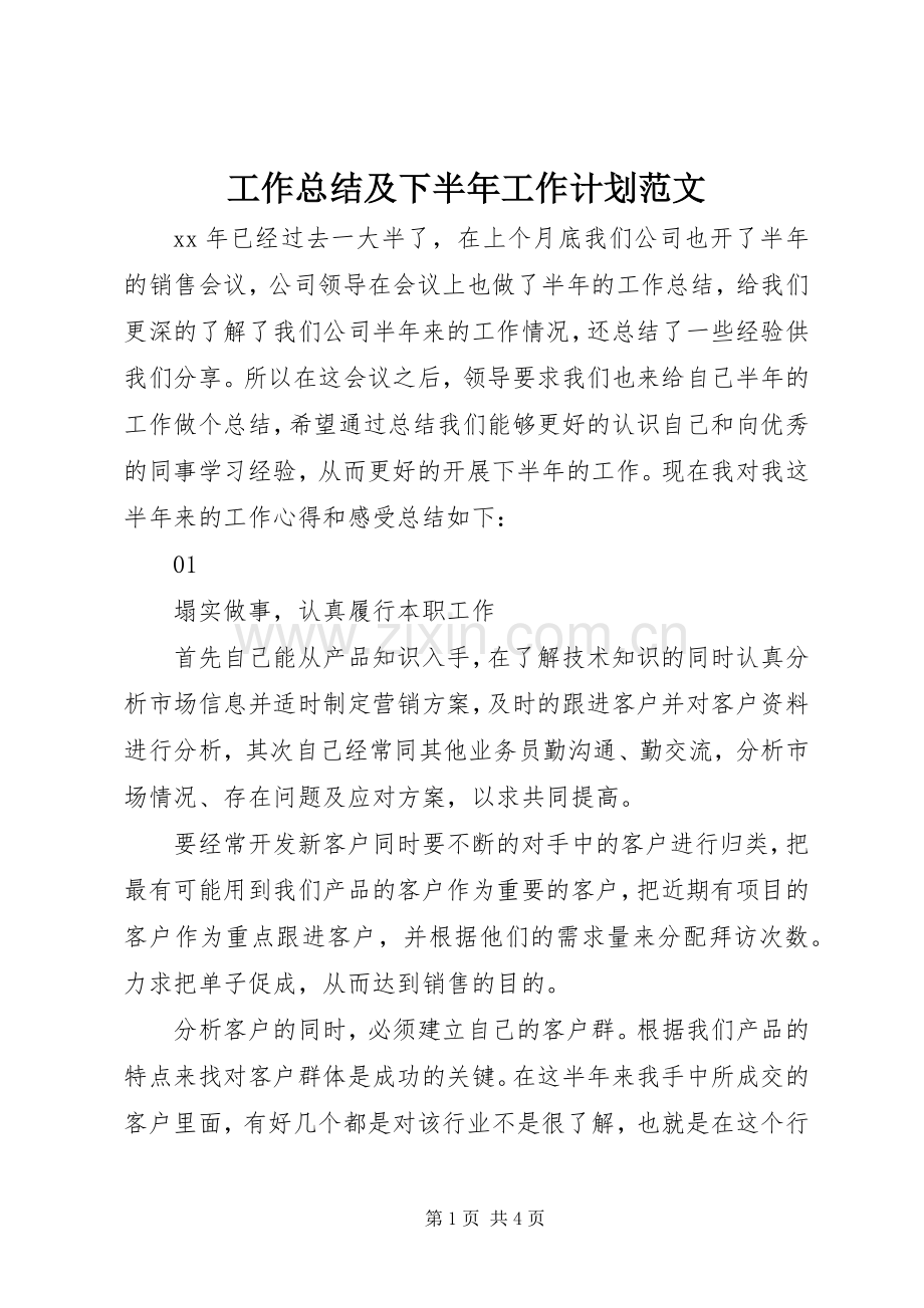 工作总结及下半年工作计划范文.docx_第1页