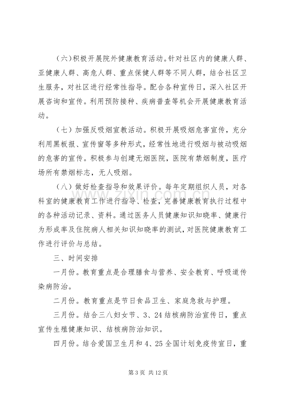 医院健康教育工作计划四篇.docx_第3页