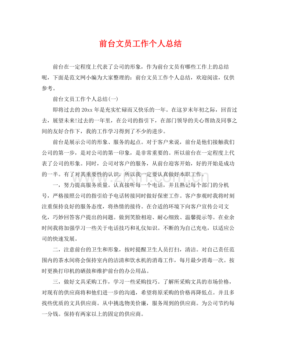 前台文员工作个人总结 .docx_第1页