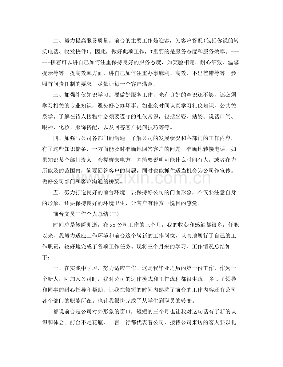 前台文员工作个人总结 .docx_第3页