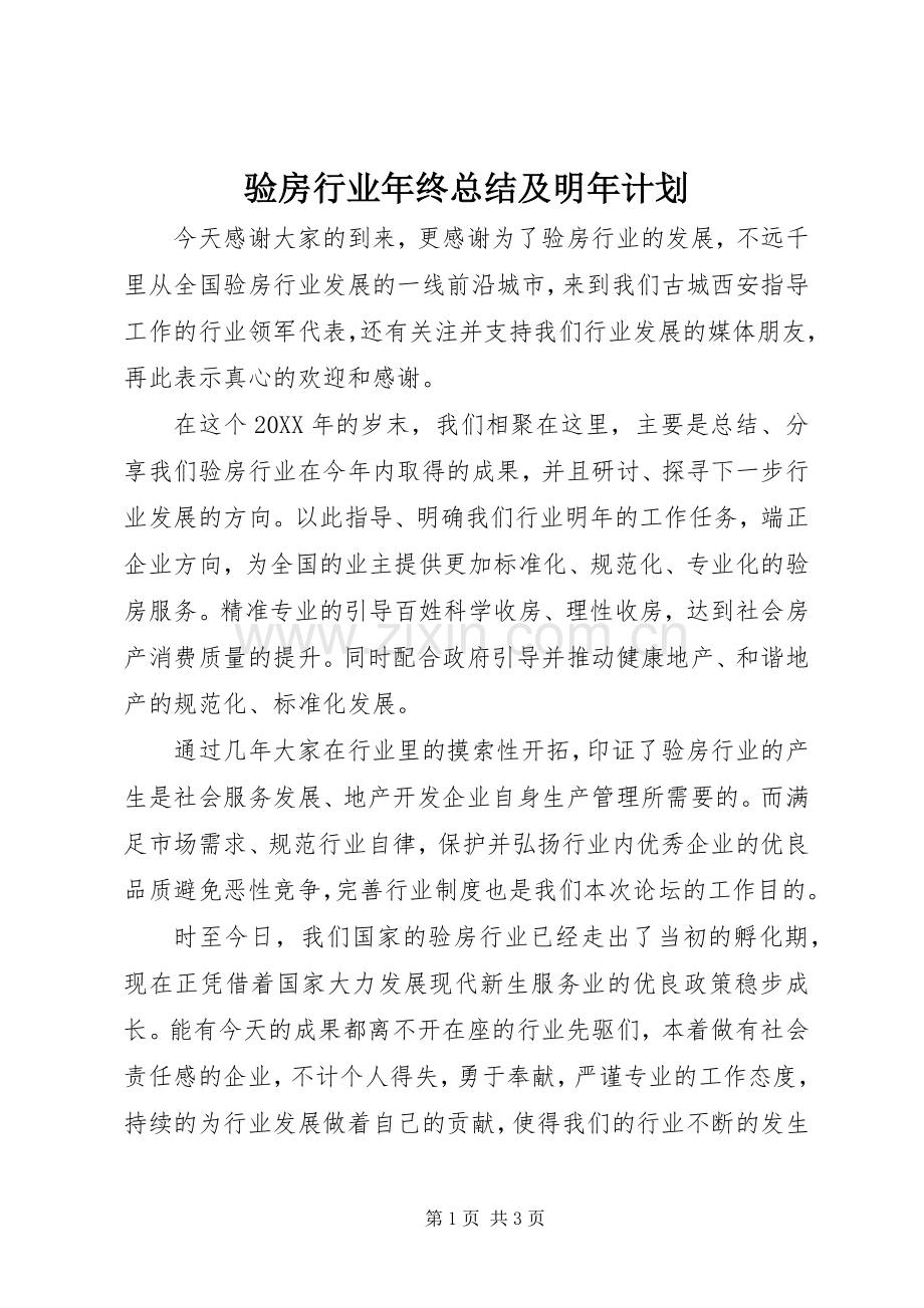 验房行业年终总结及明年计划 .docx_第1页