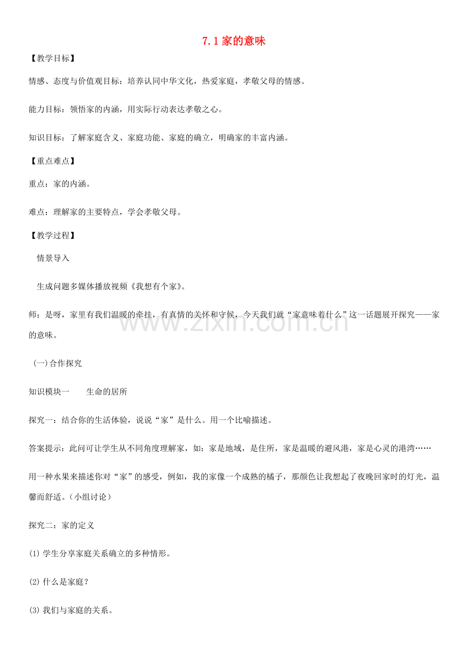 七年级道德与法治上册 第三单元 师长情谊 第七课 亲情之爱 第1框家的意味教案 新人教版-新人教版初中七年级上册政治教案.doc_第1页