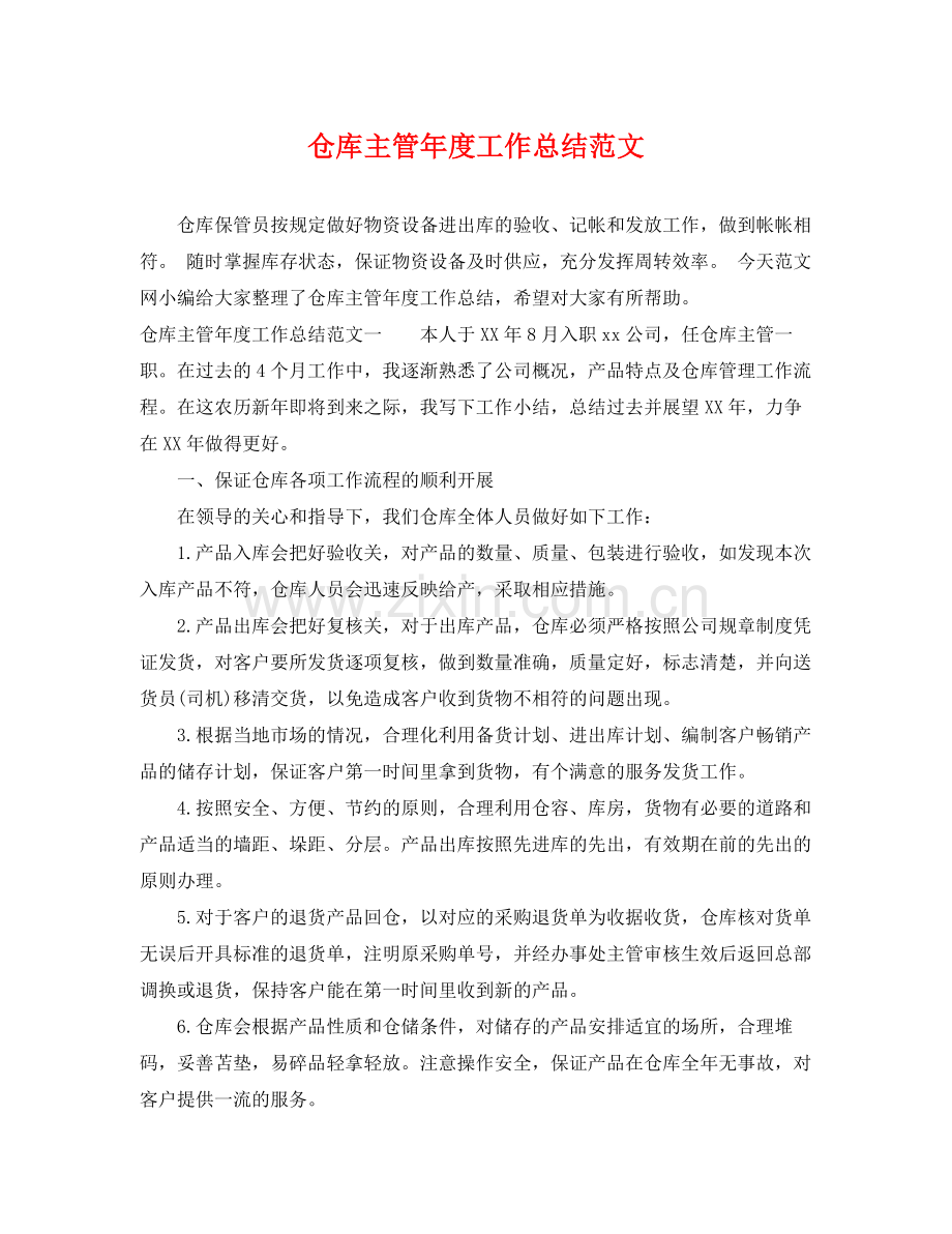 仓库主管年度工作总结范文 .docx_第1页