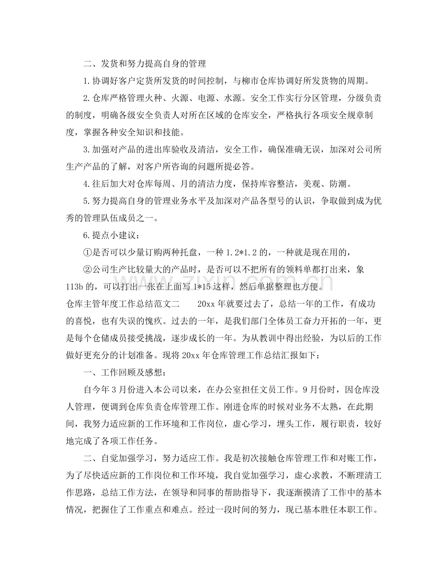 仓库主管年度工作总结范文 .docx_第2页