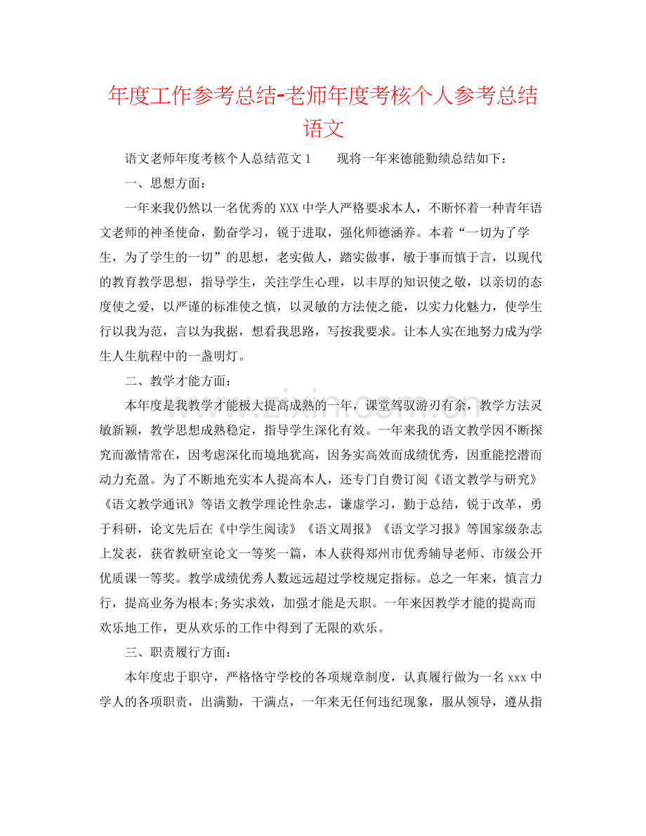 2021年度工作参考总结教师年度考核个人参考总结语文.docx_第1页