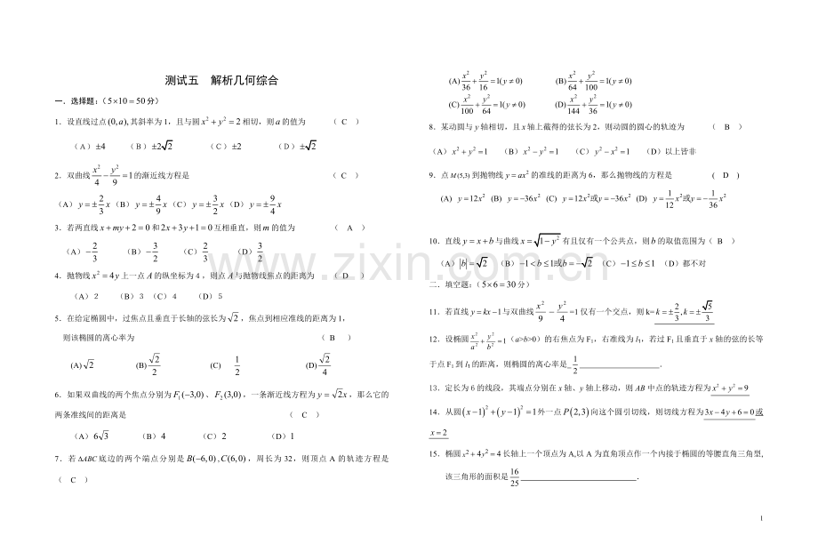 第五单元解析几何综合测试题.doc_第1页