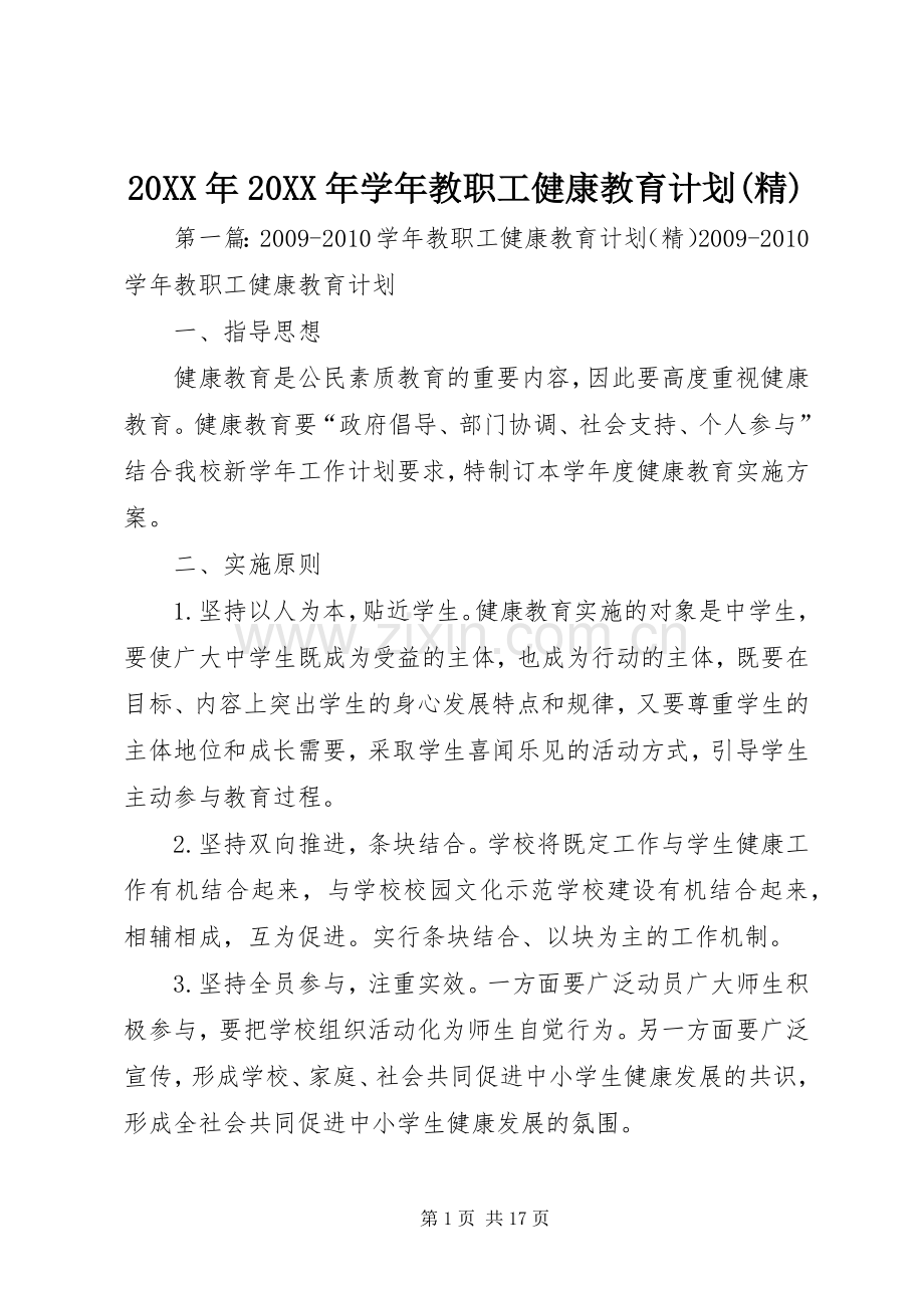 20XX年20XX年学年教职工健康教育计划.docx_第1页