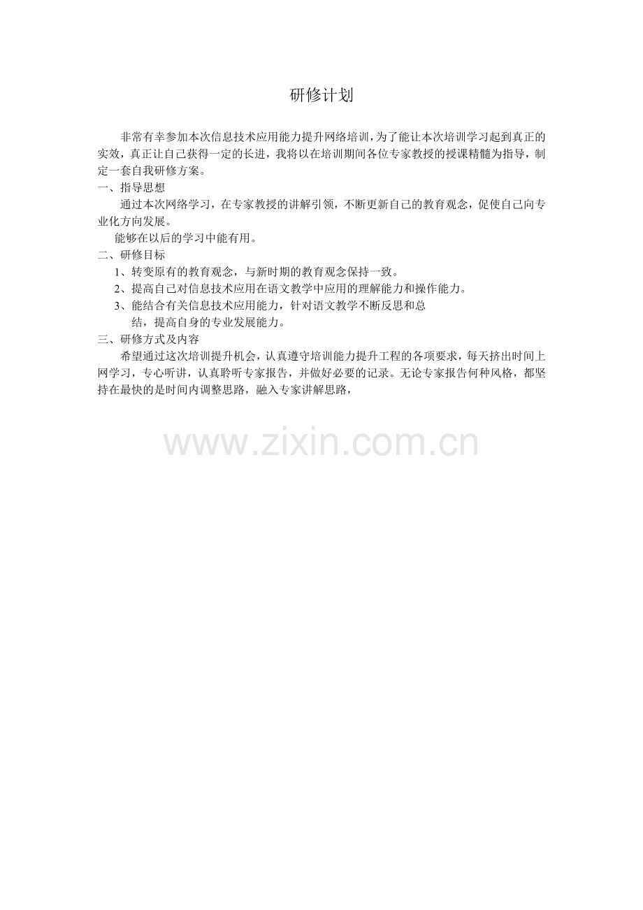 研修计划(1).docx_第1页