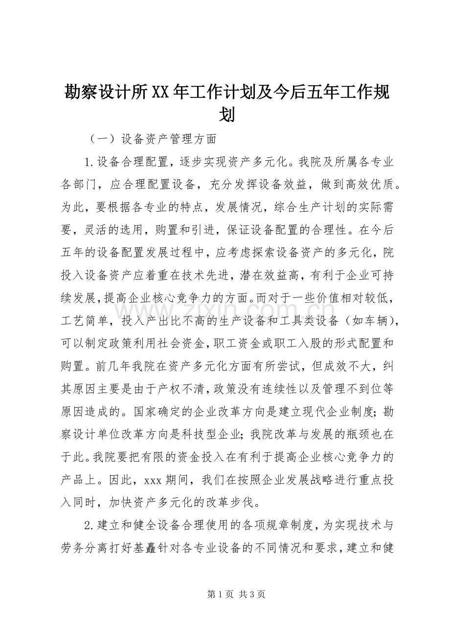 勘察设计所XX年工作计划及今后五年工作规划 .docx_第1页