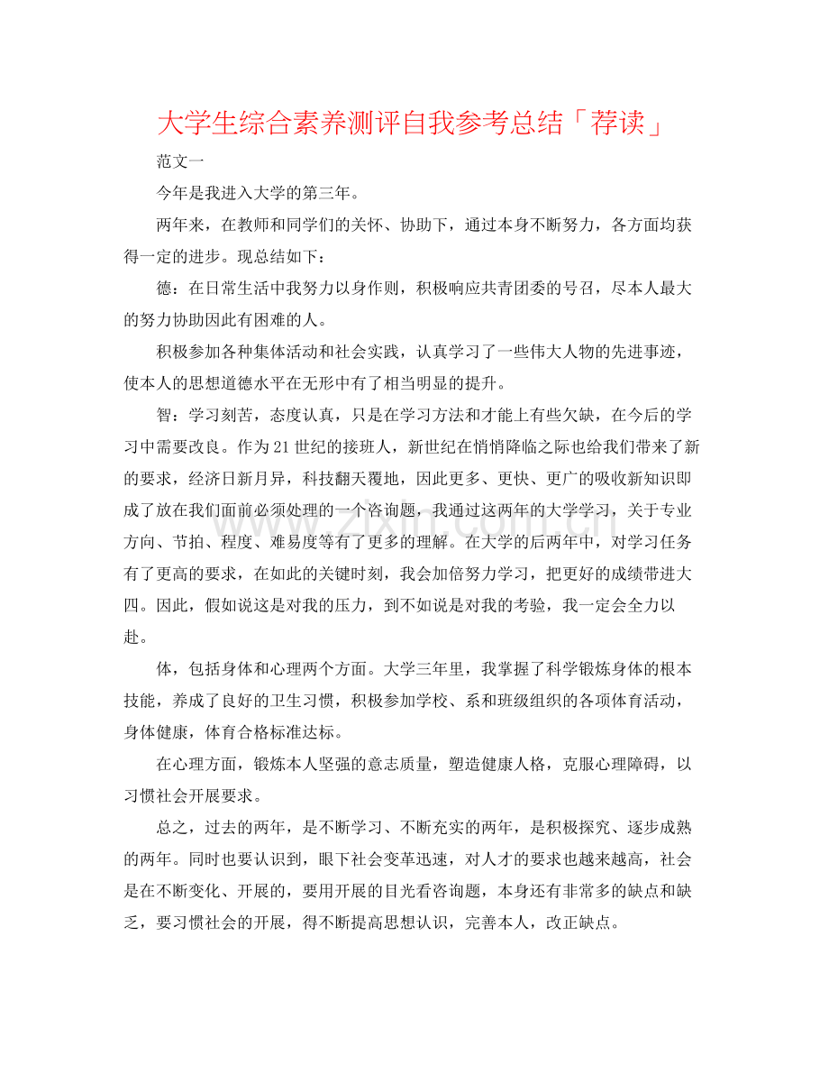 大学生综合素质测评自我参考总结「荐读」.docx_第1页