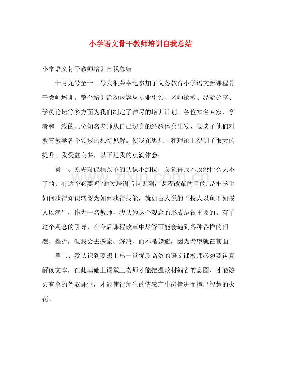 小学语文骨干教师培训自我总结 .docx_第1页