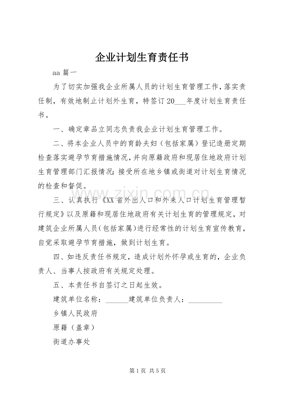 企业计划生育责任书.docx_第1页